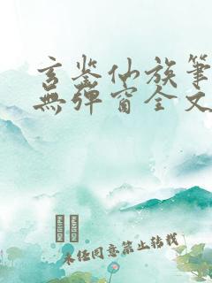 玄鉴仙族笔趣阁无弹窗全文阅读更新