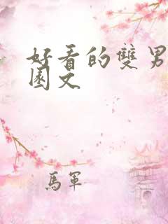 好看的双男主校园文