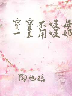 宝宝不吸母乳头一直用吸奶器可以吗