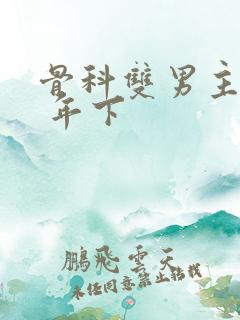 骨科双男主亲哥 年下