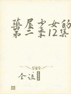 药屋少女的呢喃第二季12集