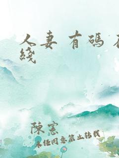 人妻 有码 在线