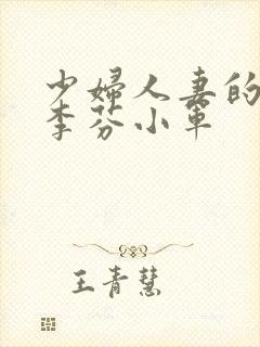 少妇人妻的欲望李芬小军