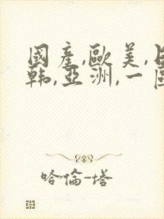 国产,欧美,日韩,亚洲,一区