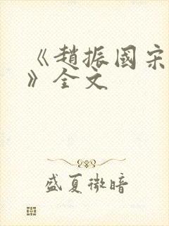 《赵振国宋婉清》全文