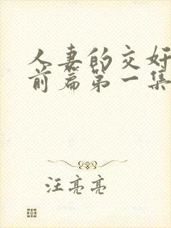 人妻的交奸日记前篇第一集