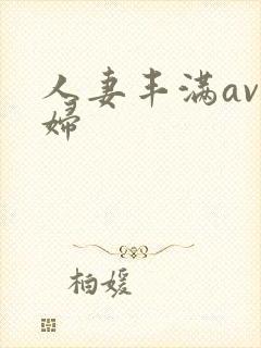 人妻丰满av熟妇