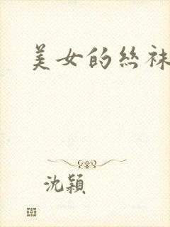 美女的丝袜美脚