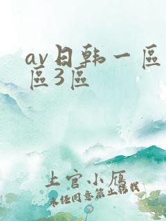 av日韩一区2区3区
