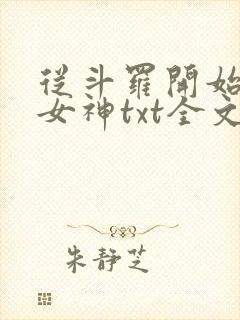 从斗罗开始俘获女神txt全文下载