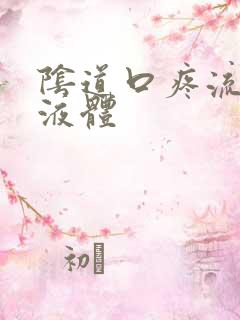 阴道口疼流黄色液体