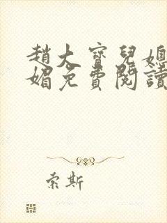 赵大宝儿媳妇苏媚免费阅读