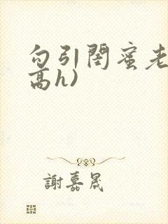 勾引闺蜜老公(高h)