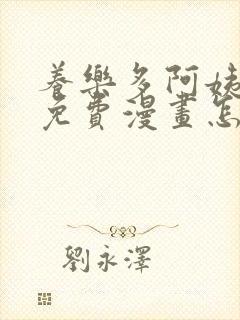 养乐多阿姨韩漫免费漫画怎么看