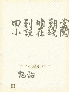 回到明朝当王爷小说在线阅读