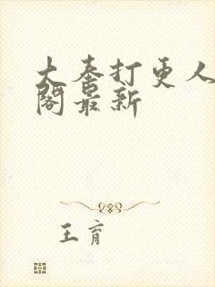 大奉打更人笔趣阁最新