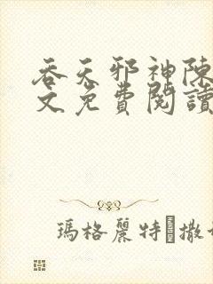 吞天邪神陈凡全文免费阅读无弹窗