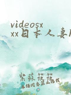 videosxxx日本人妻hd