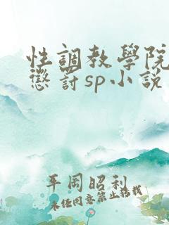 性调教学院羞耻惩罚sp小说