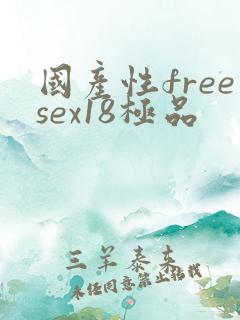 国产性freesex18极品