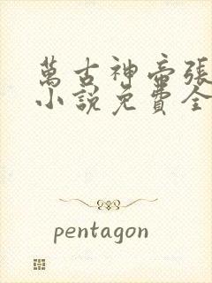 万古神帝张若尘小说免费全文在线