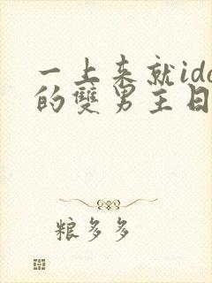 一上来就ido的双男主日剧