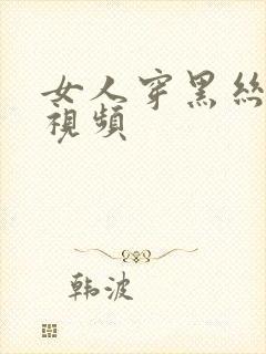 女人穿黑丝跳舞视频