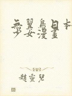 无翼鸟日本邪恶少女漫画