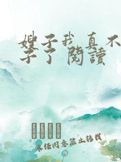 嫂子我真不是傻子了 阅读