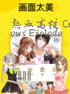 热血高校 Crows Explode：结局+番外