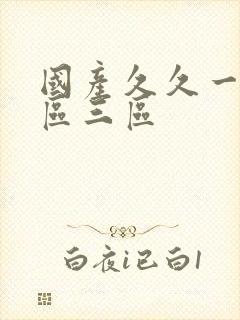 国产久久一区二区三区