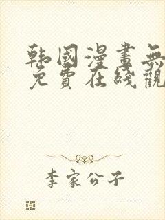 韩国漫画无遮挡免费在线观看