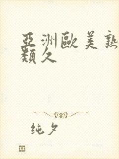 亚洲欧美熟妇另类久