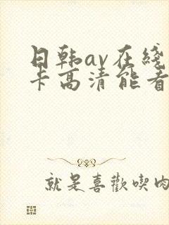 日韩av在线不卡高清能看