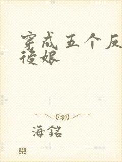 穿成五个反派的后娘