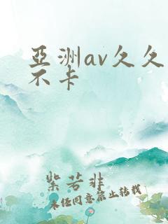 亚洲av久久久不卡
