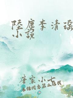 陆尘李清瑶言情小说