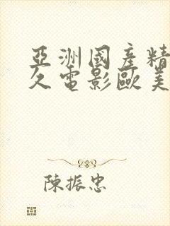 亚洲国产精品久久电影欧美