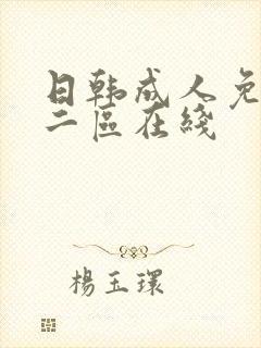 日韩成人免费一二区在线