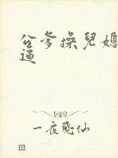 公爹操儿媳妇的逼