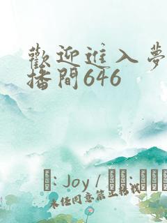 欢迎进入梦魇直播间646