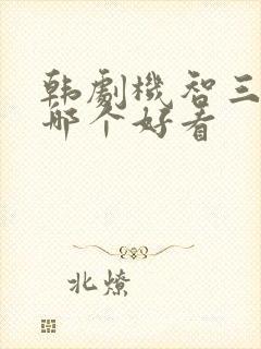 韩剧机智三部曲哪个好看