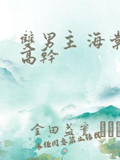 双男主 海棠 高干