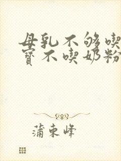 母乳不够吃,宝宝不吃奶粉怎么办