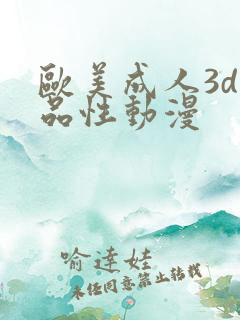 欧美成人3d精品性动漫