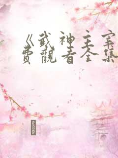 《武神主宰》免费观看全集