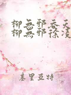 柳无邪吞天神鼎柳无邪徐凌雪