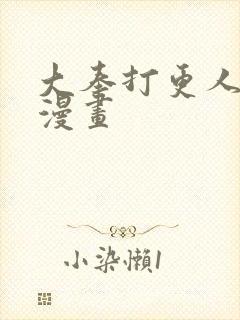 大奉打更人动态漫画