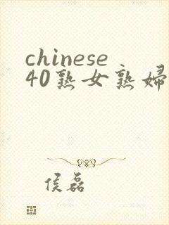chinese40熟女熟妇
