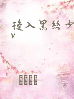 后入黑丝少妇av